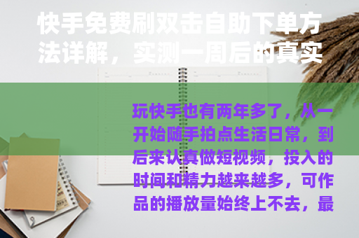 快手免费刷双击自助下单方法详解，实测一周后的真实分享