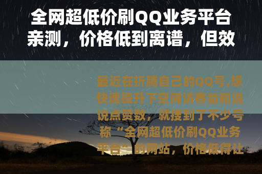全网超低价刷QQ业务平台亲测，价格低到离谱，但效果真能行吗？