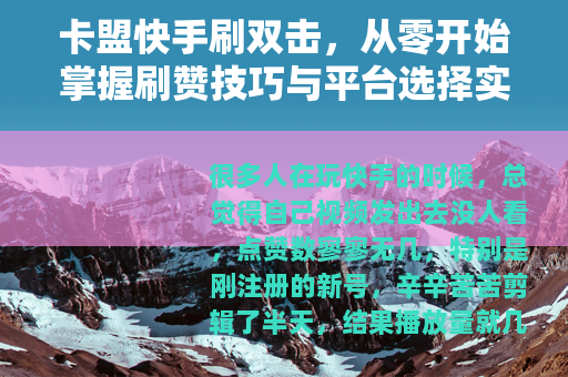 卡盟快手刷双击，从零开始掌握刷赞技巧与平台选择实用手册