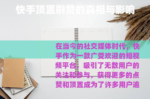 快手顶置刷赞的真相与影响