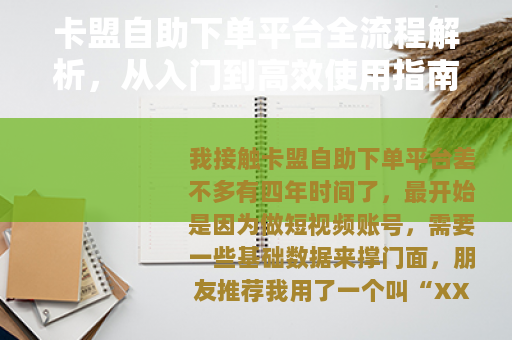 卡盟自助下单平台全流程解析，从入门到高效使用指南（适合新手）