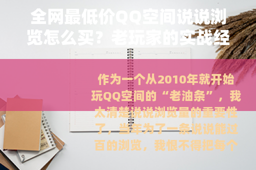 全网最低价QQ空间说说浏览怎么买？老玩家的实战经验