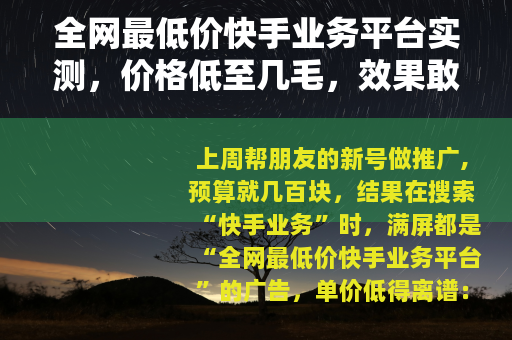全网最低价快手业务平台实测，价格低至几毛，效果敢信吗？