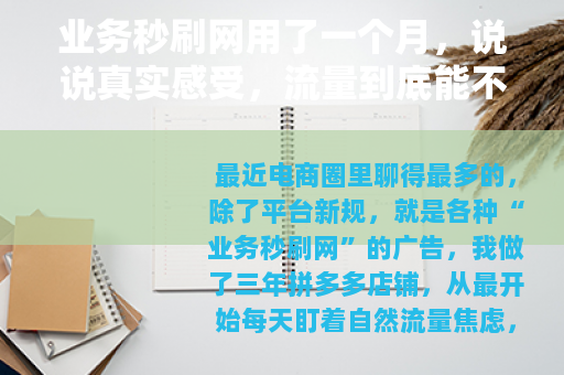 业务秒刷网用了一个月，说说真实感受，流量到底能不能刷出来？