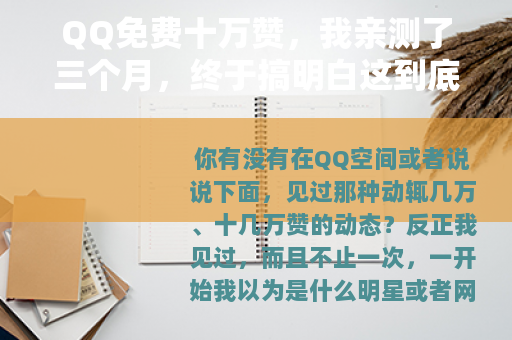 QQ免费十万赞，我亲测了三个月，终于搞明白这到底是怎么回事