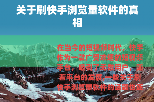 关于刷快手浏览量软件的真相