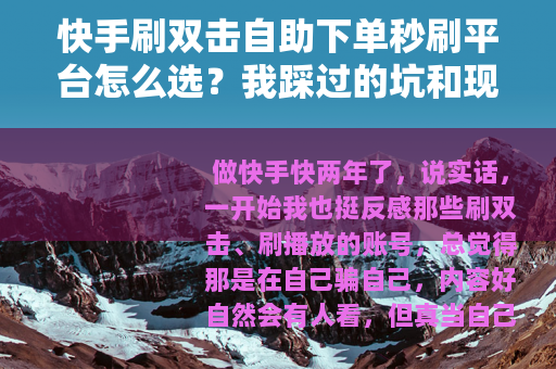 快手刷双击自助下单秒刷平台怎么选？我踩过的坑和现在用的方法