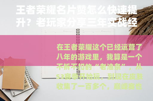 王者荣耀名片赞怎么快速提升？老玩家分享三年实战经验与隐藏玩法