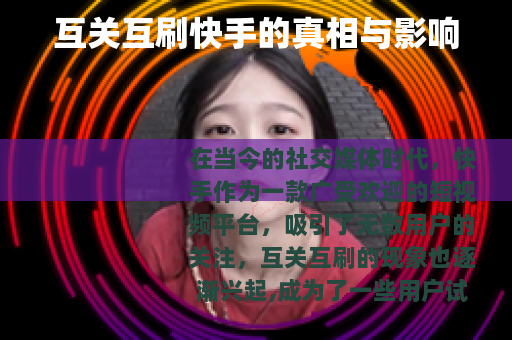 互关互刷快手的真相与影响