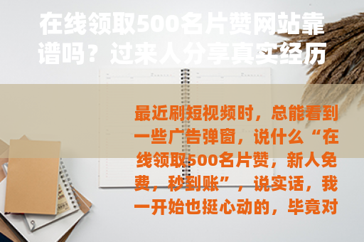 在线领取500名片赞网站靠谱吗？过来人分享真实经历与建议