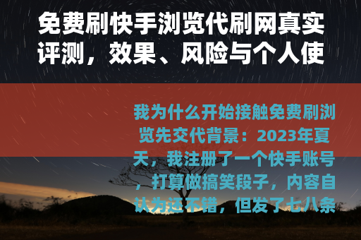 免费刷快手浏览代刷网真实评测，效果、风险与个人使用心得