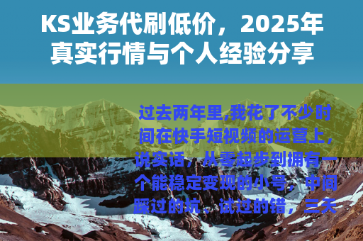 KS业务代刷低价，2025年真实行情与个人经验分享