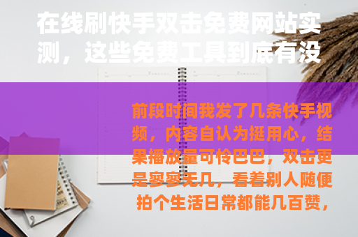 在线刷快手双击免费网站实测，这些免费工具到底有没有用？