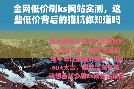 全网低价刷ks网站实测，这些低价背后的猫腻你知道吗？