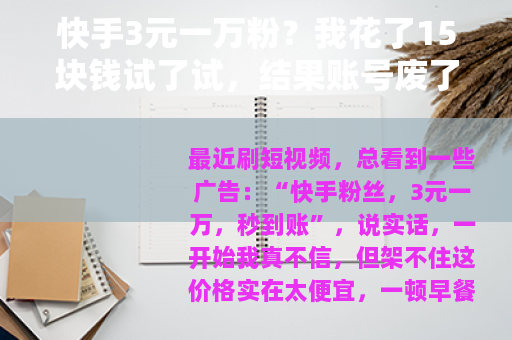 快手3元一万粉？我花了15块钱试了试，结果账号废了