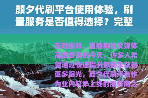 颜夕代刷平台使用体验，刷量服务是否值得选择？完整评测与建议