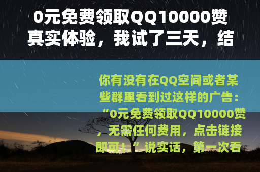0元免费领取QQ10000赞真实体验，我试了三天，结果让人意外