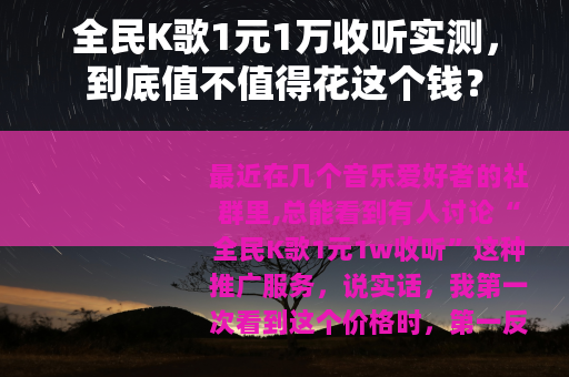 全民K歌1元1万收听实测，到底值不值得花这个钱？