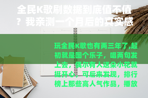 全民K歌刷数据到底值不值？我亲测一个月后的真实感受