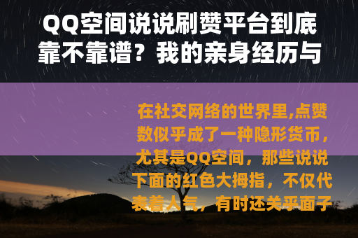 QQ空间说说刷赞平台到底靠不靠谱？我的亲身经历与实测分析