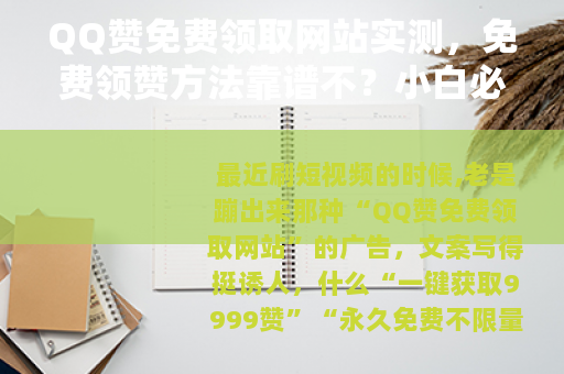 QQ赞免费领取网站实测，免费领赞方法靠谱不？小白必看