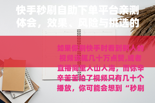 快手秒刷自助下单平台亲测体会，效果、风险与挑选的门道