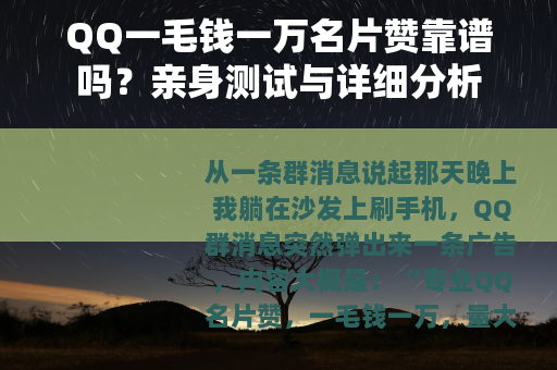 QQ一毛钱一万名片赞靠谱吗？亲身测试与详细分析