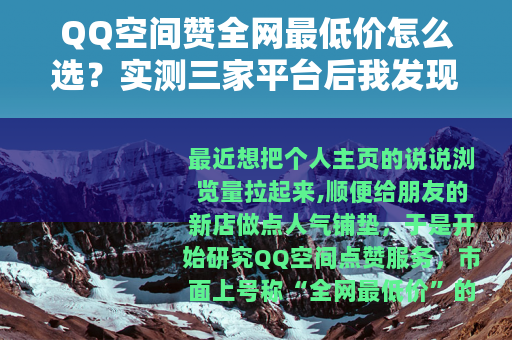QQ空间赞全网最低价怎么选？实测三家平台后我发现了这些门道