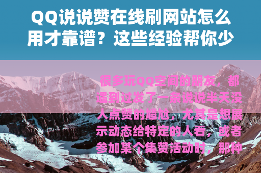 QQ说说赞在线刷网站怎么用才靠谱？这些经验帮你少走弯路