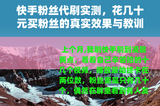 快手粉丝代刷实测，花几十元买粉丝的真实效果与教训
