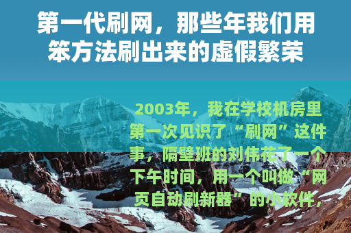 第一代刷网，那些年我们用笨方法刷出来的虚假繁荣