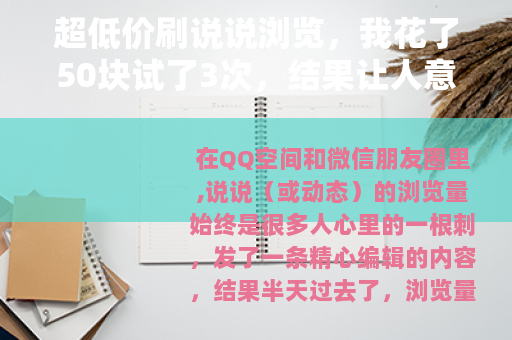 超低价刷说说浏览，我花了50块试了3次，结果让人意外