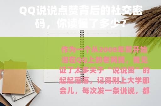 QQ说说点赞背后的社交密码，你读懂了多少？