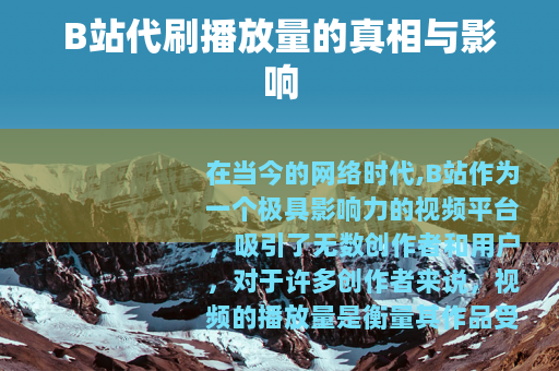 B站代刷播放量的真相与影响