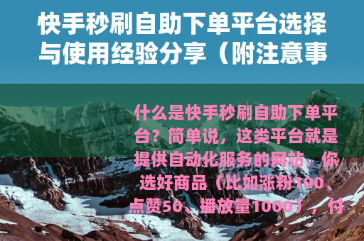 快手秒刷自助下单平台选择与使用经验分享（附注意事项）