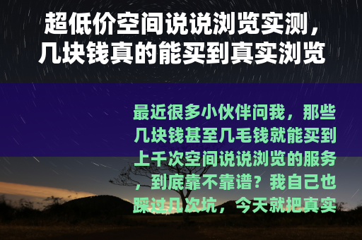 超低价空间说说浏览实测，几块钱真的能买到真实浏览量？
