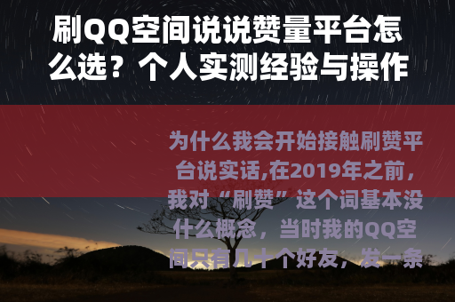 刷QQ空间说说赞量平台怎么选？个人实测经验与操作流程分享