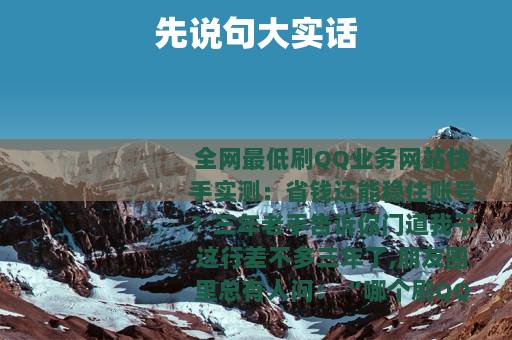 先说句大实话