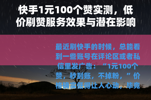 快手1元100个赞实测，低价刷赞服务效果与潜在影响分析