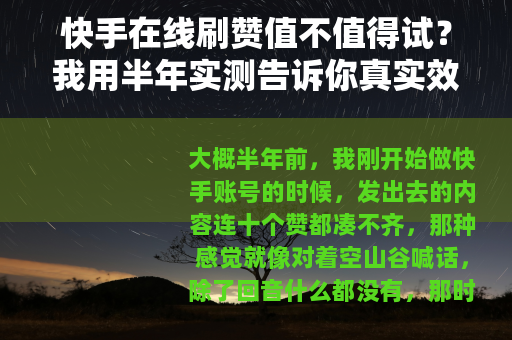 快手在线刷赞值不值得试？我用半年实测告诉你真实效果