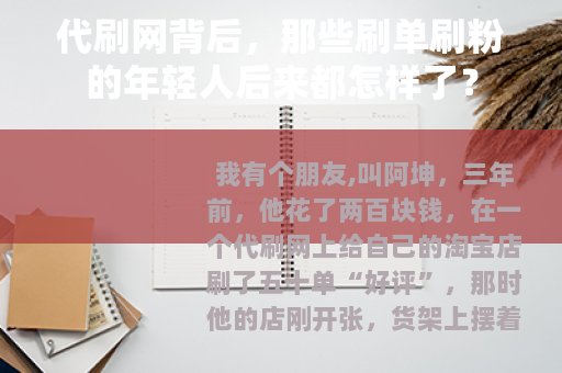 代刷网背后，那些刷单刷粉的年轻人后来都怎样了？