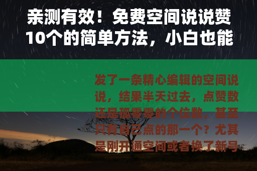 亲测有效！免费空间说说赞10个的简单方法，小白也能轻松做到