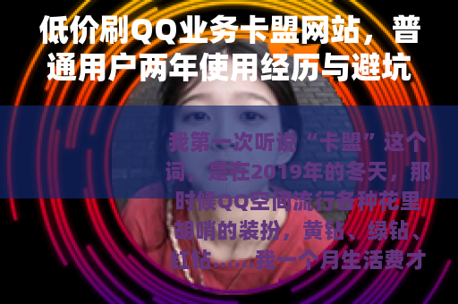 低价刷QQ业务卡盟网站，普通用户两年使用经历与避坑指南