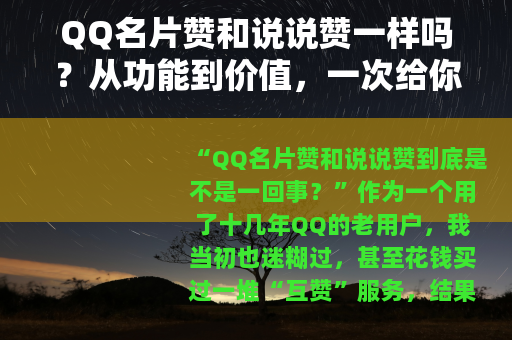 QQ名片赞和说说赞一样吗？从功能到价值，一次给你讲透（20字）