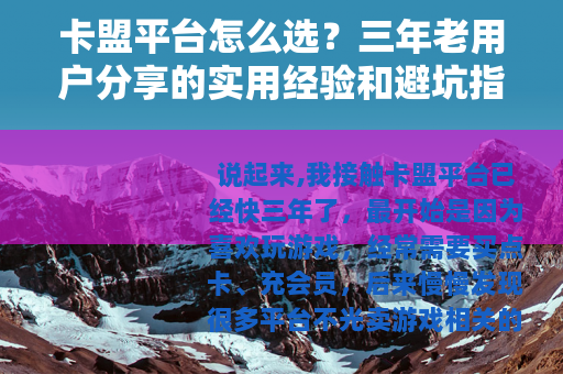 卡盟平台怎么选？三年老用户分享的实用经验和避坑指南