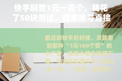 快手刷赞1元一百个，我花了50块测试，结果账号直接哑火了