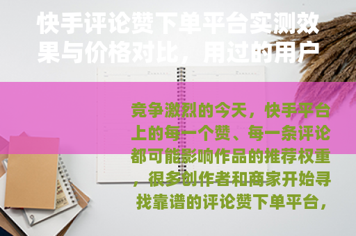 快手评论赞下单平台实测效果与价格对比，用过的用户都这样说