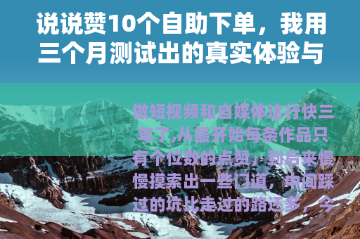 说说赞10个自助下单，我用三个月测试出的真实体验与避坑指南