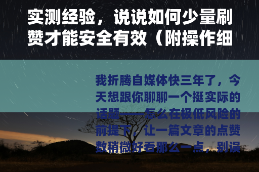 实测经验，说说如何少量刷赞才能安全有效（附操作细节）