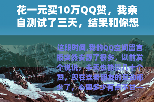 花一元买10万QQ赞，我亲自测试了三天，结果和你想的不太一样